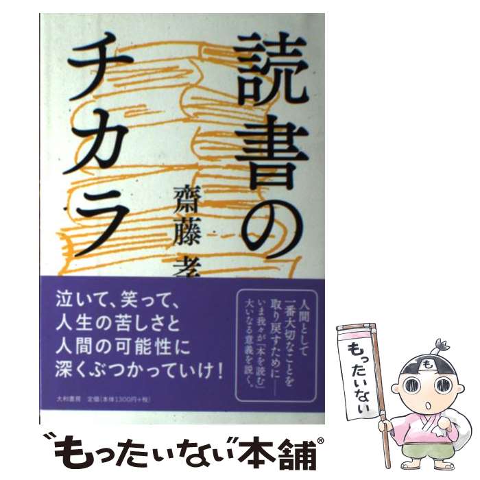  読書のチカラ / 齋藤 孝 / 大和書房 