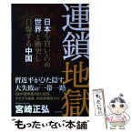 【中古】 連鎖地獄 日本を買い占め世界と衝突し自爆する中国 / 宮崎 正弘 / ビジネス社 [単行本（ソフトカバー）]【メール便送料無料】【あす楽対応】