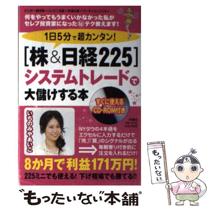 【中古】 1日5分で超カンタン 株＆日経225 システムトレードで大儲けする本 / いちのみや あいこ / 扶桑社 [単行本]【メール便送料無料】【あす楽対応】