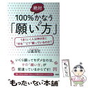 【中古】 100％絶対かなう「願い方」 うまくいく人は神さまに“何を”“どう”願っているの / 山富 浩司 / 大和出版 単行本（ソフトカバー） 【メール便送料無料】【あす楽対応】