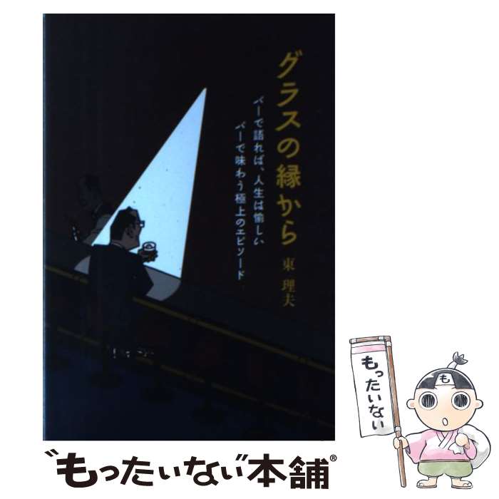 【中古】 グラスの縁から バーで語れば、人生は愉しいバーで味わう極上のエピソ / 東 理夫 / ゴマブッ..