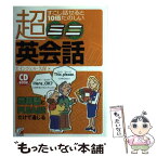 【中古】 すこし話せると10倍たのしい超ミニ英会話 / エインジェル 久保 / 明日香出版社 [単行本（ソフトカバー）]【メール便送料無料】【あす楽対応】