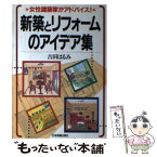 【中古】 新築とリフォームのアイデア集 女性建築家がアドバイス！ / 吉田 はるみ / 日本実業出版社 [単行本]【メール便送料無料】【あす楽対応】