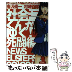 【中古】 社会派くんがゆく！ 死闘編 / 唐沢 俊一, 村崎 百郎 / アスペクト [単行本]【メール便送料無料】【あす楽対応】