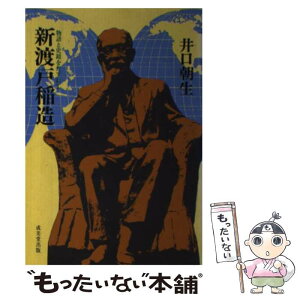 【中古】 新渡戸稲造 物語と史蹟をたずねて / 井口 朝生 / 成美堂出版 [単行本]【メール便送料無料】【あす楽対応】