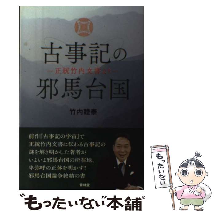 楽天市場】竹内睦泰 竹内文書の通販 楽天市場】竹内睦泰 竹内文書の通販
