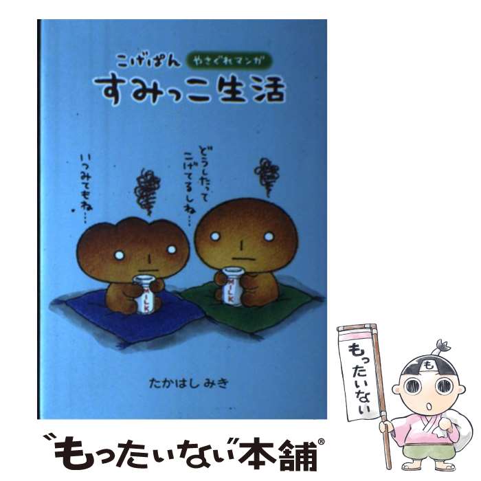 【中古】 こげぱんすみっこ生活 やさぐれマンガ / たかはし みき / ソニ-・ミュ-ジックソリュ-ションズ [単行本]【メール便送料無料】【あす楽対応】のサムネイル