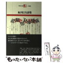 【中古】 鮎川信夫詩集 / 鮎川 信夫 / 思潮社 単行本（ソフトカバー） 【メール便送料無料】【あす楽対応】