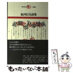 【中古】 鮎川信夫詩集 / 鮎川 信夫 / 思潮社 [単行本（ソフトカバー）]【メール便送料無料】【あす楽対応】