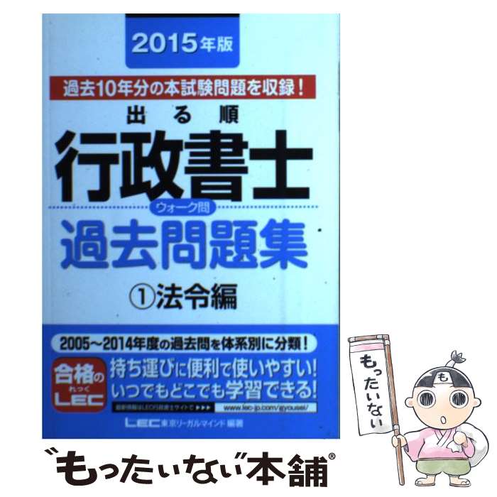 著者：東京リーガルマインド LEC総合研究所 行政書士試験部出版社：東京リーガルマインドサイズ：単行本ISBN-10：4844983903ISBN-13：9784844983903■こちらの商品もオススメです ● 出る順行政書士ウォーク問過去問題集（2015年版　2（一般知識編）） / 東京リーガルマインド LEC総合研究所 行政書士試験部 / 東京リーガルマインド [単行本] ● イラストだから簡単！なんでも自分で修理する本完全保存版 / 片桐 雅量 / 洋泉社 [単行本（ソフトカバー）] ● 国内旅行業務取扱管理者過去問題集（平成21年度） / 小見山 和寿 / TAC出版 [単行本] ■通常24時間以内に出荷可能です。※繁忙期やセール等、ご注文数が多い日につきましては　発送まで48時間かかる場合があります。あらかじめご了承ください。 ■メール便は、1冊から送料無料です。※宅配便の場合、2,500円以上送料無料です。※最短翌日配達ご希望の方は、宅配便をご選択下さい。※「代引き」ご希望の方は宅配便をご選択下さい。※配送番号付きのゆうパケットをご希望の場合は、追跡可能メール便（送料210円）をご選択ください。■ただいま、オリジナルカレンダーをプレゼントしております。■お急ぎの方は「もったいない本舗　お急ぎ便店」をご利用ください。最短翌日配送、手数料298円から■まとめ買いの方は「もったいない本舗　おまとめ店」がお買い得です。■中古品ではございますが、良好なコンディションです。決済は、クレジットカード、代引き等、各種決済方法がご利用可能です。■万が一品質に不備が有った場合は、返金対応。■クリーニング済み。■商品画像に「帯」が付いているものがありますが、中古品のため、実際の商品には付いていない場合がございます。■商品状態の表記につきまして・非常に良い：　　使用されてはいますが、　　非常にきれいな状態です。　　書き込みや線引きはありません。・良い：　　比較的綺麗な状態の商品です。　　ページやカバーに欠品はありません。　　文章を読むのに支障はありません。・可：　　文章が問題なく読める状態の商品です。　　マーカーやペンで書込があることがあります。　　商品の痛みがある場合があります。