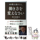  40歳を過ぎたら、働き方を変えなさい / 佐々木 常夫 / 文響社 