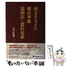 【中古】 孫文を支えた横浜華僑温炳臣・恵臣兄弟 / 小笠原 謙三 / 八坂書房 [単行本]【メール便送料無料】【あす楽対応】