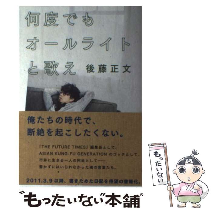 【中古】 何度でもオールライトと歌え / 後藤正文 / ミシマ社 [単行本（ソフトカバー）]【メール便送料無料】【最短翌日配達対応】