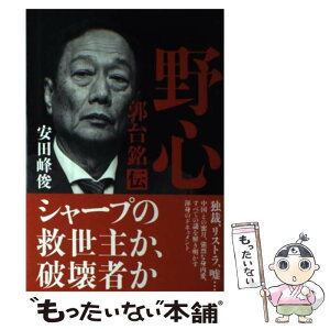 【中古】 野心 郭台銘伝 / 安田 峰俊 / プレジデント社 [単行本]【メール便送料無料】【あす楽対応】