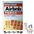 【中古】 低資金で高収益！「Airbnb」不動産投資戦略 民泊不動産投資の2016年度最新版！基礎知識から他 / 岡 / [単行本（ソフトカバー）]【メール便送料無料】【あす楽対応】