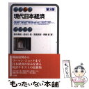 【中古】 現代日本経済 第3版 / 橋本 寿朗, 長谷川 信, 宮島 英昭, 齊藤 直 / 有斐閣 単行本（ソフトカバー） 【メール便送料無料】【あす楽対応】