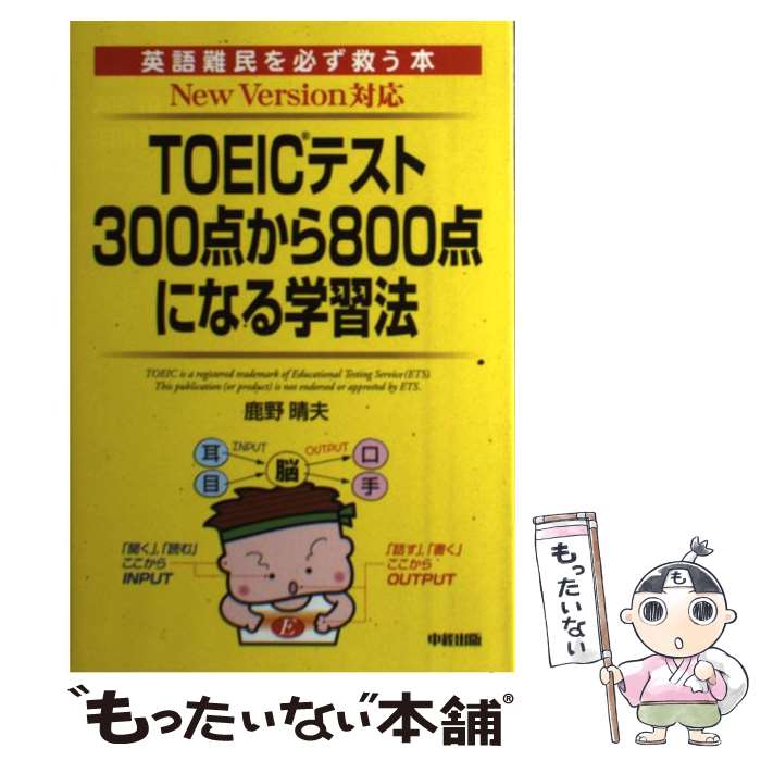 【中古】 TOEICテスト300点から800点になる学習法 / 鹿野 晴夫 / 中経出版 [単行本（ソフトカバー）]【..