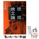  琉球独立論 琉球民族のマニフェスト / 松島泰勝 / バジリコ 