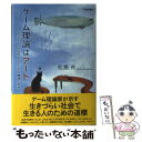 【中古】 ゲーム理論はアート 社会のしくみを思いつくための繊細な哲学 / 松島 斉 / 日本評論社 単行本 【メール便送料無料】【あす楽対応】