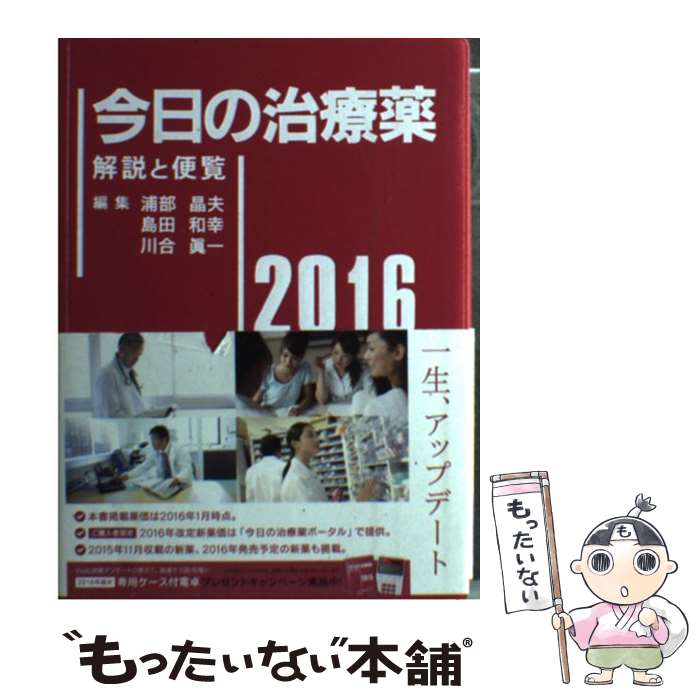 【中古】 今日の治療薬 解説と便覧 2016年版 / 浦部 晶夫, 島田 和幸, 川合 眞一 / 南江堂 [単行本]【..