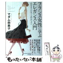 楽天もったいない本舗　楽天市場店【中古】 フランス女性に学ぶエレガンス入門 「自分スタイル」をつくる17のレッスン / マダム由美子 / きずな出版 [単行本（ソフトカバー）]【メール便送料無料】【あす楽対応】