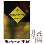 【中古】 政治学のすすめ / 猪口 邦子, 猪口 孝 / 筑摩書房 [単行本]【メール便送料無料】【あす楽対応】