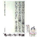 【中古】 リベラルのことは嫌いでも、リベラリズムは嫌いにならないでください 井上達夫の法哲学入門 / 井上 達夫 / 毎日新聞出版 [単行本]【メール便送料無料】【あす楽対応】