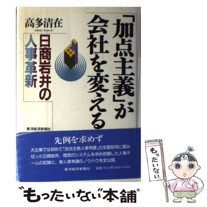 【中古】 「加点主義」が会社を変える 日商岩井の人事革新 / 高多 清在 / 東洋経済新報社 [単行本]【メール便送料無料】【あす楽対応】