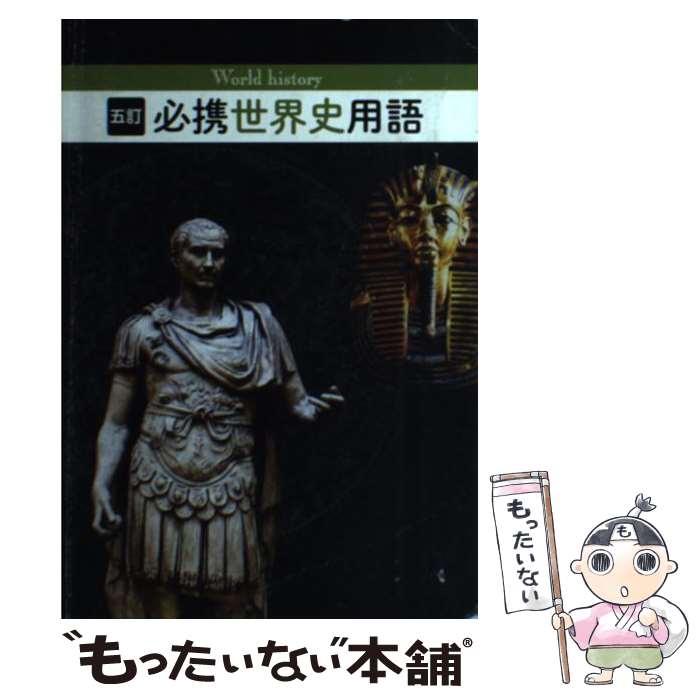 [Used] Essential World History Terminology, 5th Edition / World History Terminology Research Association / Jikkyo Publishing [Paperback] [Free shipping via mail] [Next-day delivery available]