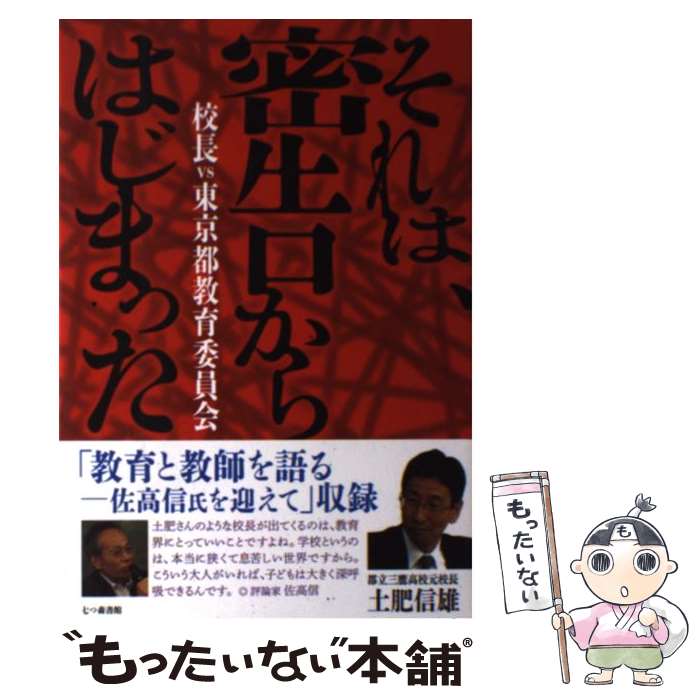 楽天もったいない本舗　楽天市場店【中古】 それは、密告からはじまった 校長vs東京都教育委員会 / 土肥 信雄 / 七つ森書館 [単行本]【メール便送料無料】【あす楽対応】