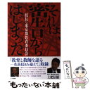 【中古】 それは、密告からはじまった 校長vs東京都教育委員