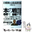 【中古】 経営学では学べない戦略の本質 自衛隊元最高幹部が教える / 折木 良一 / KADOKAWA 単行本 【メール便送料無料】【あす楽対応】