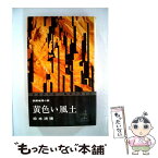 【中古】 黄色い風土 / 松本 清張 / 光文社 [新書]【メール便送料無料】【あす楽対応】