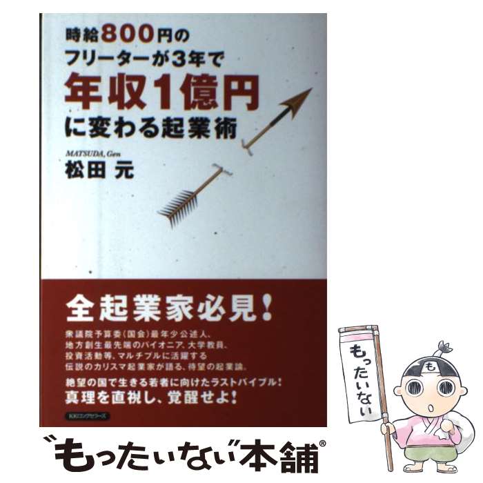 【中古】 時給800円のフリーターが3年で年収1億円に変わる起業術 / 松田 元 / ロングセラーズ [単行本（ソフトカバー）]【メール便送料無料】【あす楽対応】