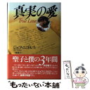 【中古】 真実の愛 / ジェフ ニコルス, Jeff Nichols, 三枝 靖子 / ラインブックス 単行本 【メール便送料無料】【あす楽対応】