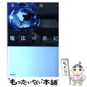 【中古】 魔法の世紀 / 落合陽一 / PLANETS 単行本 【メール便送料無料】【あす楽対応】