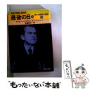 【中古】 最後の日々 続 大統領の陰謀 上 / カール バーンスタイン, ボブ ウッドワード / 文藝春秋 文庫 【メール便送料無料】【あす楽対応】