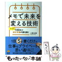 【中古】 メモで未来を変える技術 たった100円で潜在意識の扉を開く / 小野正誉 / 星雲社 単行本 【メール便送料無料】【あす楽対応】