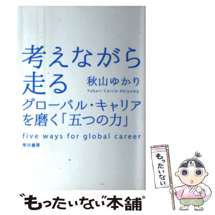 【中古】 考えながら走る グローバル・キャリアを磨く「五つの力」 / 秋山ゆかり / 早川書房 [単行本（ソフトカバー）]【メール便送料無料】【あす楽対応】のサムネイル