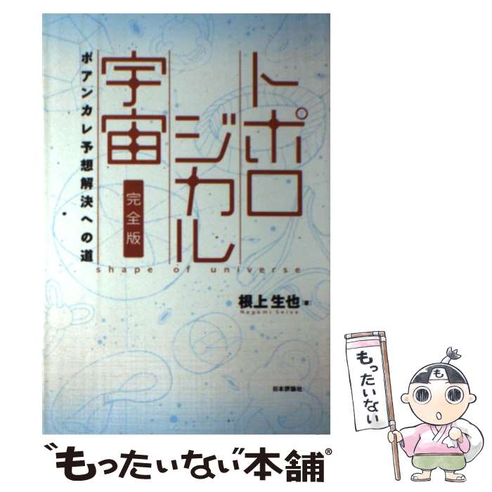 【中古】 トポロジカル宇宙完全版 ポアンカレ予想解決への道 新版 / 根上 生也 / 日本評論社 [単行本]【メール便送料無料】【あす楽対応】