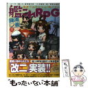 【中古】 艦これRPG建造ノ書 艦隊これくしょんー艦これー 2 / 河嶋陶一朗, 冒険企画局, ヒライ ユキオ / KADOKAWA/富士見書房 単行本 【メール便送料無料】【あす楽対応】