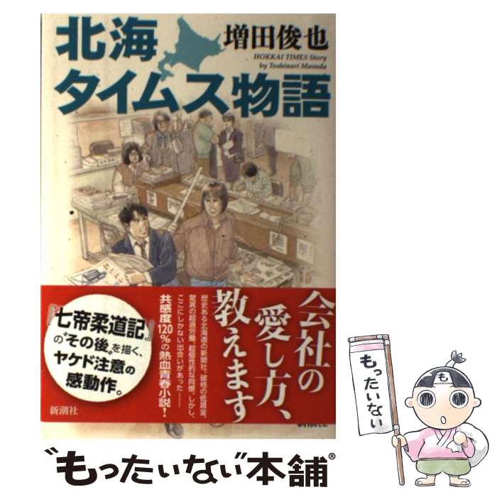 【中古】 北海タイムス物語 / 増田俊也, 一丸 / 新潮社 [単行本]【メール便送料無料】【あす楽対応】