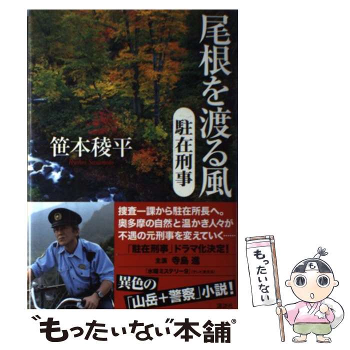 【中古】 尾根を渡る風 駐在刑事 / 笹本 稜平 / 講談社 [単行本]【メール便送料無料】【あす楽対応】