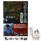 【中古】 尾根を渡る風 駐在刑事 / 笹本 稜平 / 講談社 [単行本]【メール便送料無料】【あす楽対応】