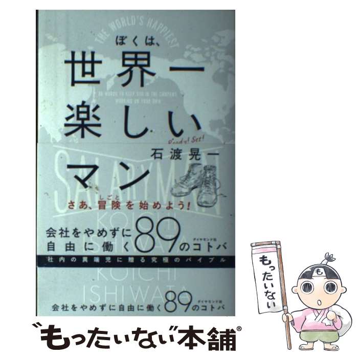 Other - 【中古】 ぼくは、世界一楽しいサラリーマン / 石渡 晃一 / ダイヤモンド社 [単行本（ソフトカバー）]【メール便送料無料】【最短翌日配達対応】