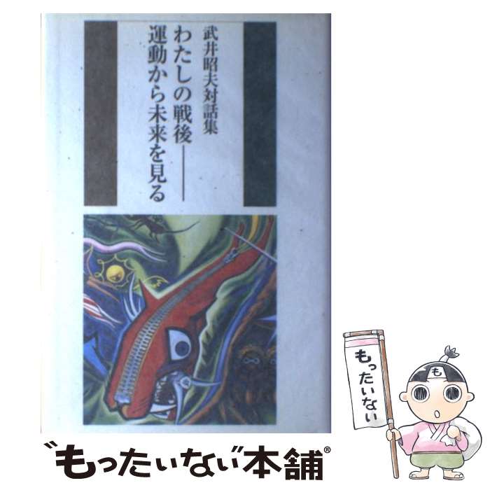 【中古】 わたしの戦後ー運動から未来を見る 武井昭夫対話集 / 武井 昭夫 / スペース伽耶 [単行本]【メール便送料無料】【あす楽対応】