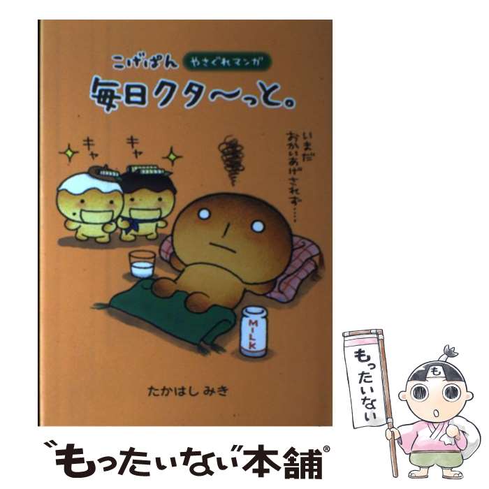 【中古】 こげぱん毎日クタ～っと。 やさぐれマンガ / たかはし みき / ソニ-・ミュ-ジックソリュ-ションズ [単行本]【メール便送料無料】【あす楽対応】のサムネイル