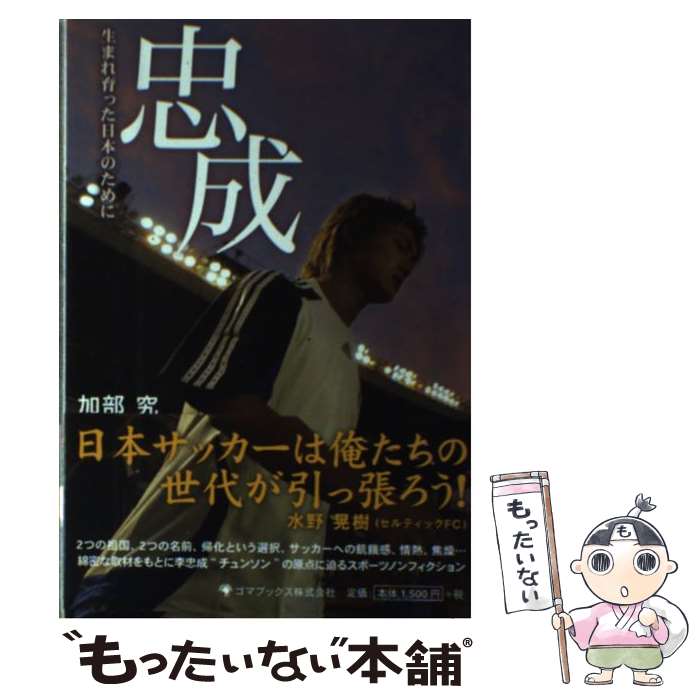 【中古】 忠成 生まれ育った日本のために / 加部 究 / ゴマブックス [単行本]【メール便送料無料】【最..