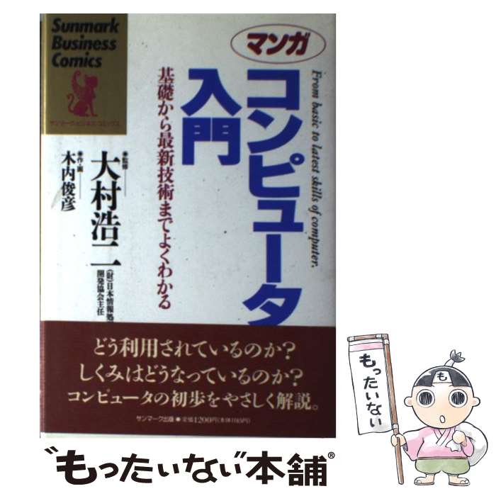 【中古】 マンガコンピュータ入門 基礎から最新技術までよくわかる / 木内 俊彦 / サンマーク出版 [単..