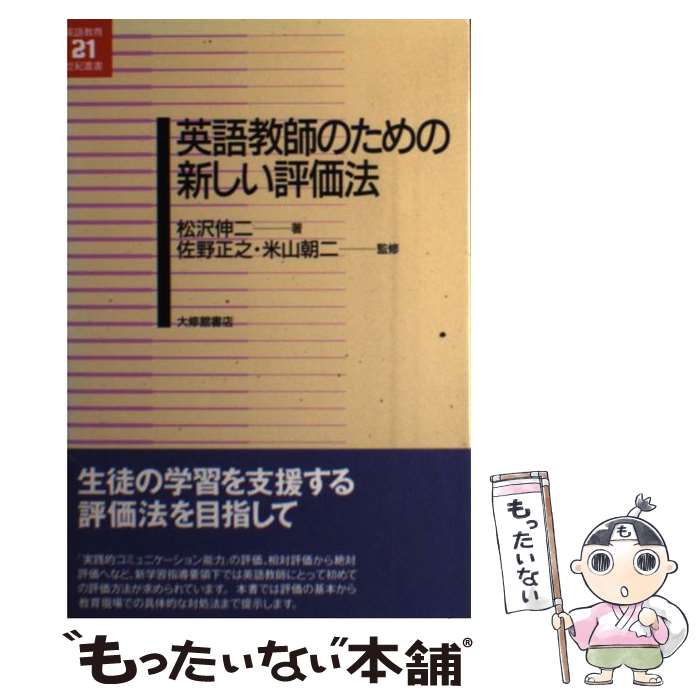 【中古】 英語教師のための新しい評価法 / 松沢 伸二 / 大修館書店 [単行本]【メール便送料無料】【最短翌日配達対応】